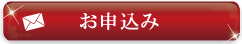 お申し込み