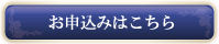 お申込みはこちら