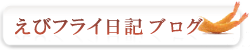 えびフライ日記ブログ