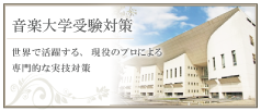 音楽大学受験対策