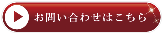 お問い合わせはこちら