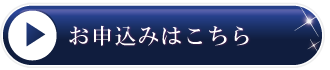 お申込みはこちら