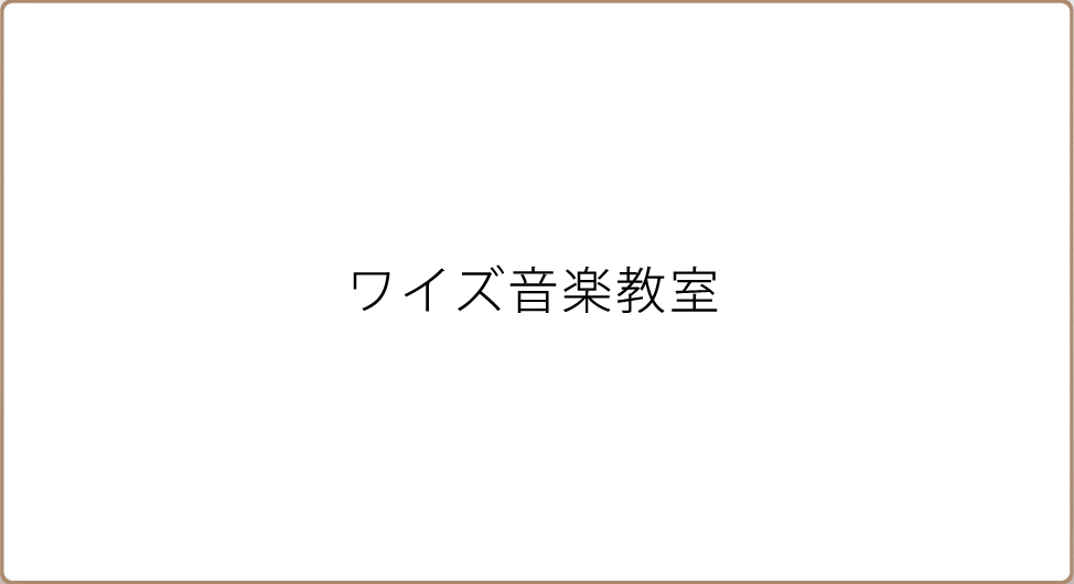 ワイズ音楽教室