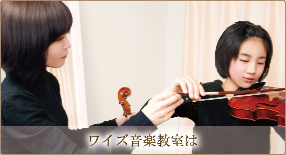 ワイズ音楽教室は