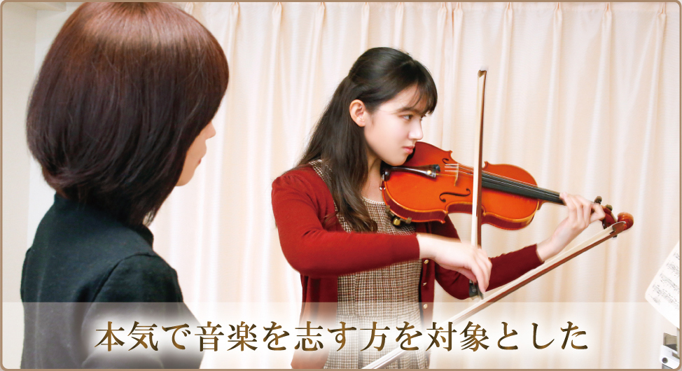 本気で音楽を志す方を対象とした