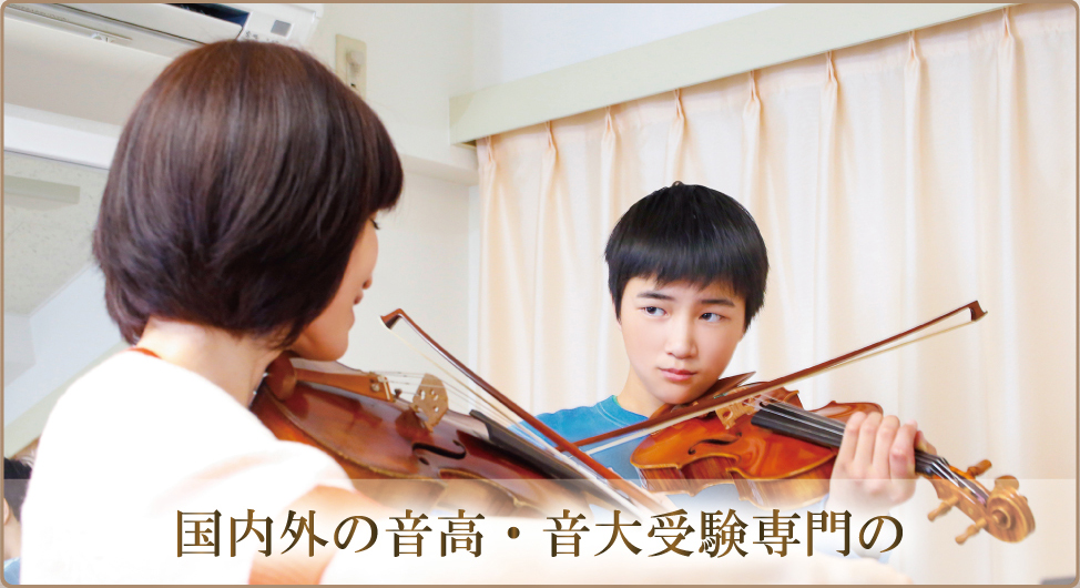 国内外の音高・音大受験専門の