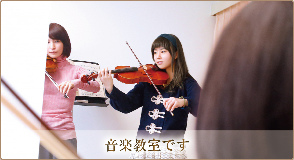 音楽教室です