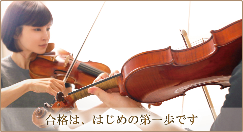 合格は、はじめの第一歩です