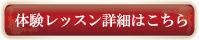 体験レッスン詳細はこちら