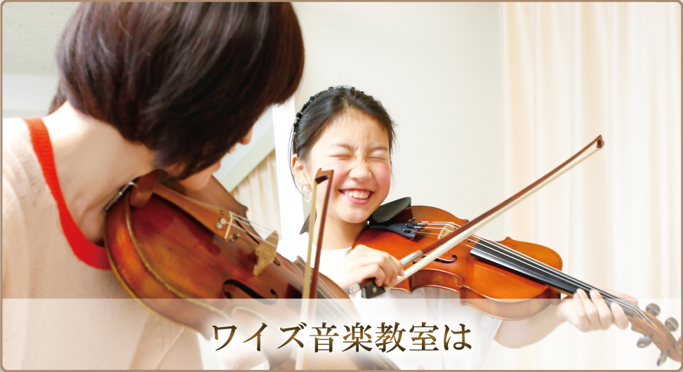 ワイズ音楽教室は