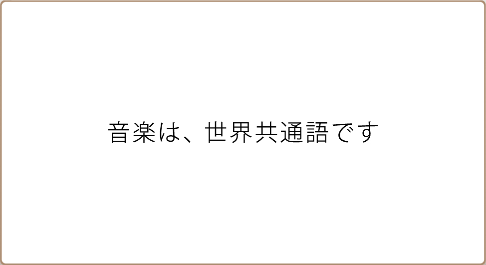 音楽は世界共通語です
