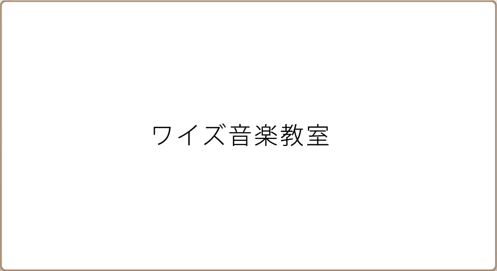 ワイズ音楽教室