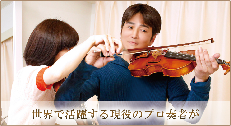 世界で活躍する現役のプロ奏者が