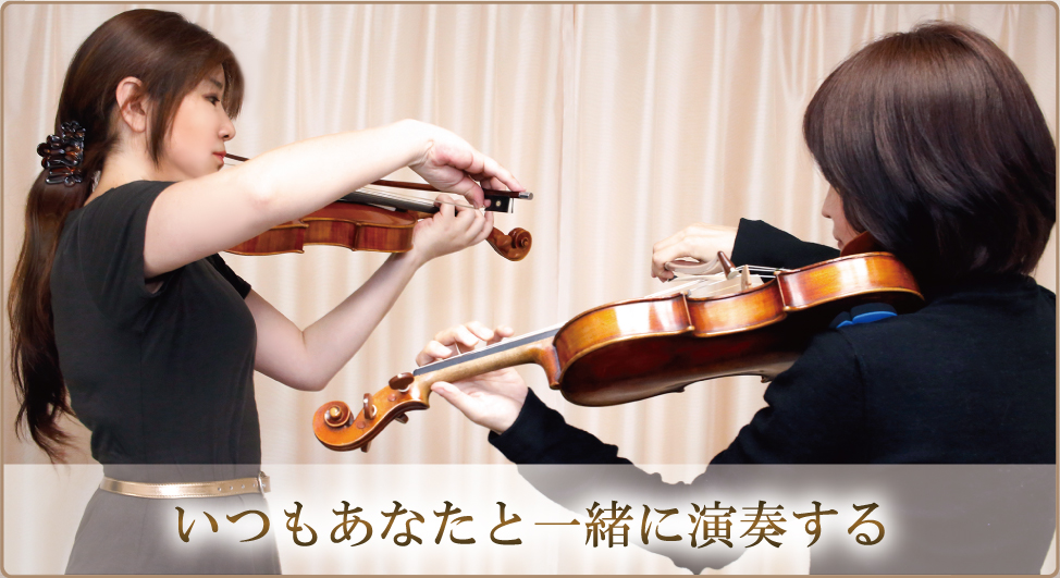 いつもあなたと一緒に演奏する