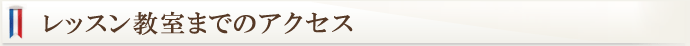レッスン教室までのアクセス
