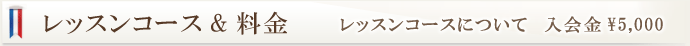 レッスンコース＆料金、レッスンコースについて、入会金￥5,000