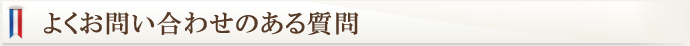 よくお問い合わせのある質問